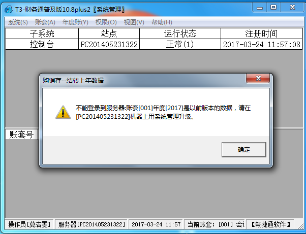用友t3登錄軟件時提示‘不能登錄到服務器，帳套可能是以前版本，請在機器上用系統管理升級’的處理方法。