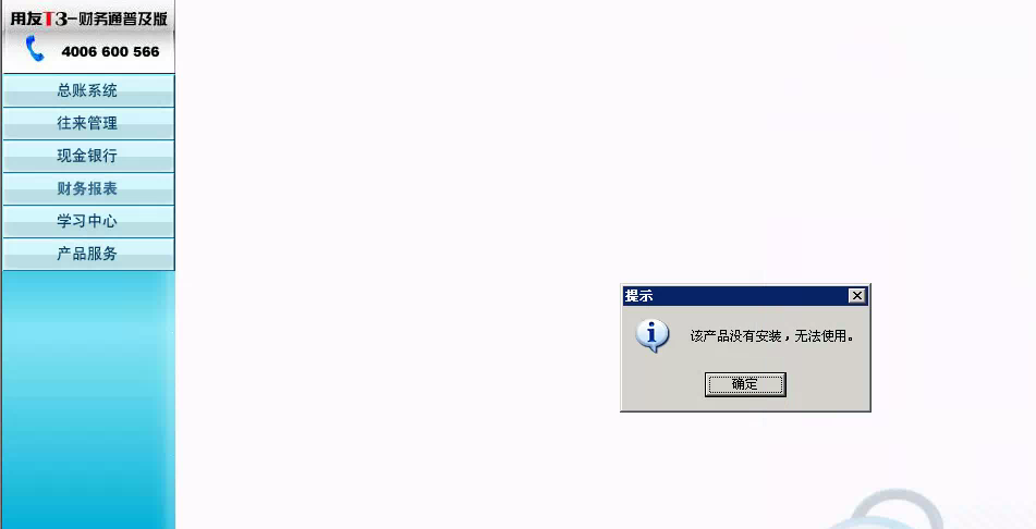 用友t3登錄軟件提示‘該產品沒有安裝，無法使用’是怎么回事？