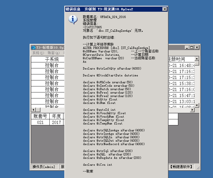 用友t3普及版數(shù)據(jù)升級(jí)標(biāo)準(zhǔn)版提示“錯(cuò)誤信息 -2147217855 對(duì)象名ST_CalBegInvAge無效”處理方法。