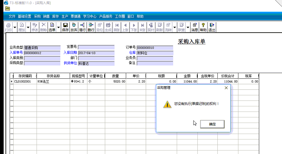 用友t3采購入庫單記賬時提示‘你沒