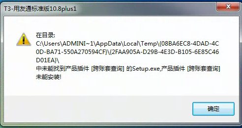 用友t3安裝時提示在目錄中未能找到產品插件，為能安裝是怎么回事？