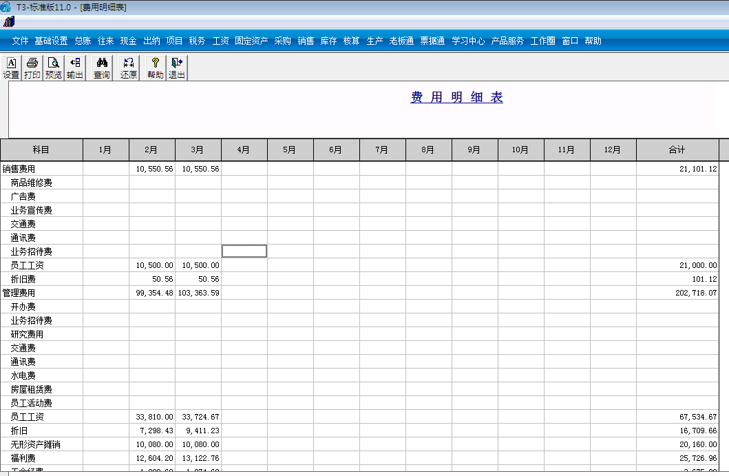 用友T3標準版11.0如何查詢費用明細表