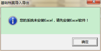 用友t3導(dǎo)出EXCL表格時(shí)提示‘你的系統(tǒng)未安裝exc，請(qǐng)先安裝excl軟件’如何處理？