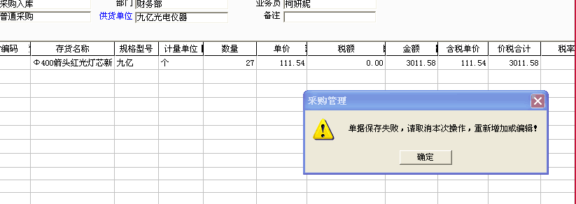 用友t3錄入采購入單保存時提示：“單據(jù)保存失敗，請取消本次操作，重新增加或編輯！”是怎么回事？