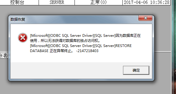 用友t3使用帳套恢復數據時提示‘恢復帳套：因數據庫正在被使用無法獲得對數據庫的獨占訪問權’如何處理？