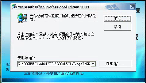 用友t3登錄軟件時提示安裝Microsoft office professional edition 2003但無法安裝需要點很多次取消才能進入軟件是怎么回事？