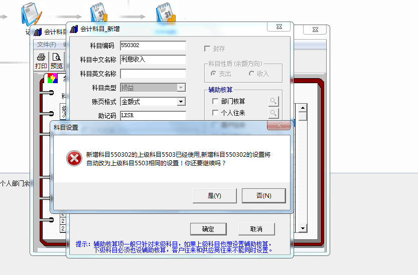 用友t3新增科目提示‘新增科目的上級科目已經使用，新增科目將自動改為上級科目相同的設置，你還要繼續嗎’如何處理？