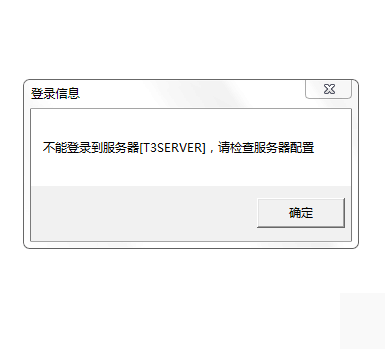 用友t3打開(kāi)財(cái)務(wù)報(bào)表模塊提示‘無(wú)法登錄到服務(wù)器，請(qǐng)檢查服務(wù)器配置’如何處理?