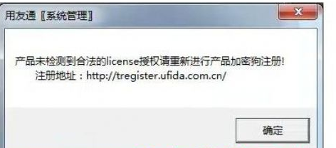 用友t3登錄時提示“產(chǎn)品未檢測到合法的license授權(quán)”該怎么辦？