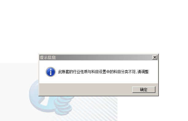 用友t3登錄軟件提示‘此帳套的行業性質與科目設置中的科目分類不符，請調整’如何解決？