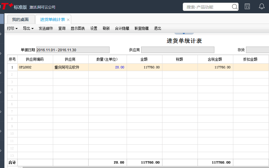 用友T+12.1怎樣查看進貨單統計