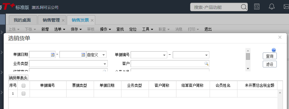 用友T+12.1銷售發票如何生成