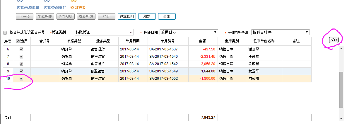 銷貨單生成憑證時列表顯示數據條數