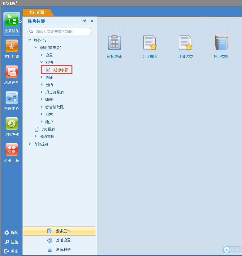 用友u8v12.5做了幾個(gè)月憑證怎么能修改期初余額？