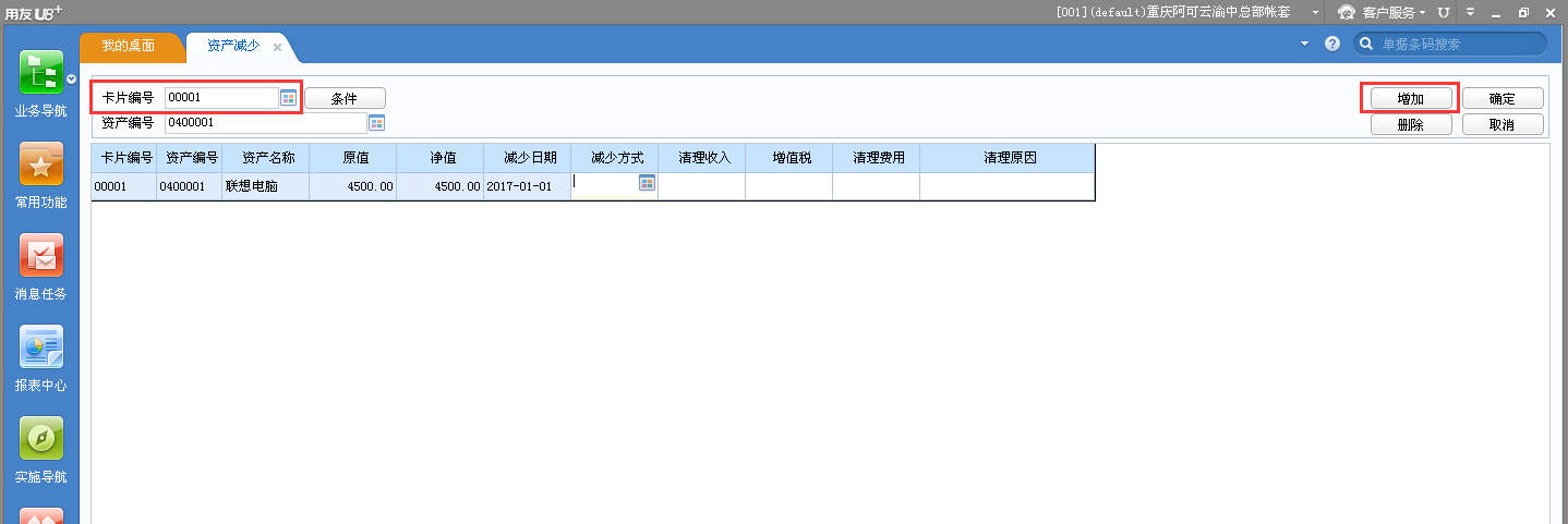 用友u8v12.5資產(chǎn)減少應(yīng)該怎樣操作？