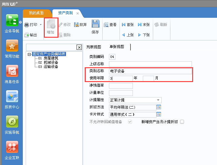 用友u8v12.5如何增加固定資產(chǎn)類別？